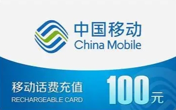 移动充值卡100*10
